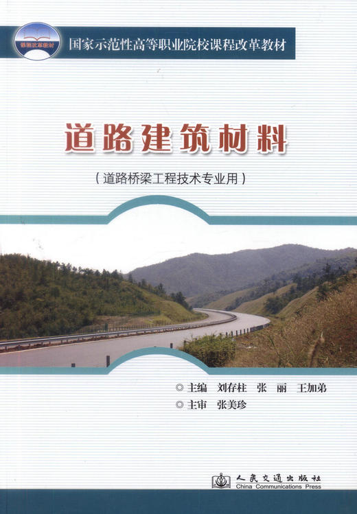 正版现货 道路建筑材料(道路桥梁工程技术专业用) 刘存柱 张丽 王加弟 编著 人民交通出版社股份有限公司9787114079658 商品图1