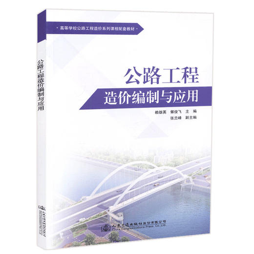 正版现货公路工程造价编制与应用造价软件 造价教程 高等学校公路工程造价系列课程配套教材人民交通出版社股份有限公司赖雄英 商品图3