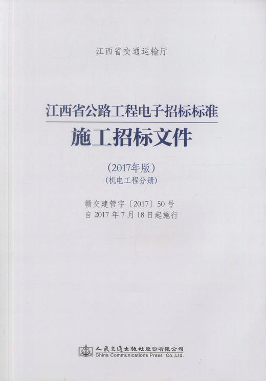 正版现货 江西省公路工程电子招标标准施工招标文件（2017年版）（机电工程分册）江西省交通运输部 公路工程电子招标标准 商品图1
