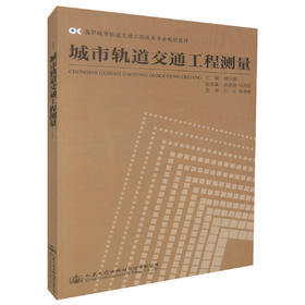 正版现货城市轨道交通工程测量高职城市轨道交通工程技术专业规划教材城市轨道交通工程技术专业教材钱治国编著人民交通出版社