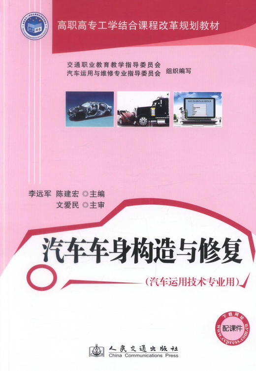 正版现货汽车车身构造与*高职高专工学结合课程改革规划教材 车运用技术 汽车整形技术 汽车检测维修专业用书李远军等著 商品图1