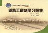 正版现货 道路工程制图习题集 道路工程制图 道路工程习题集 高等学校教材 谭海洋 编著 人民交通出版社股份有限公司 商品缩略图1