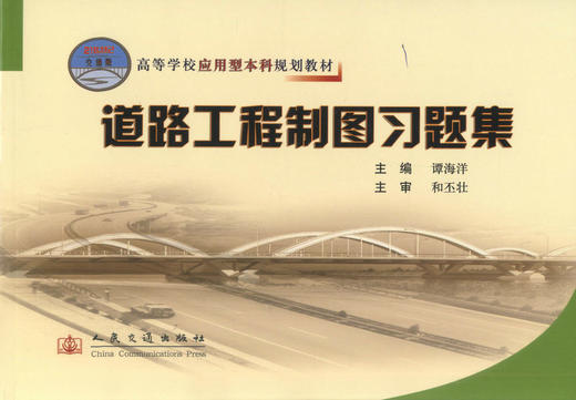 正版现货 道路工程制图习题集 道路工程制图 道路工程习题集 高等学校教材 谭海洋 编著 人民交通出版社股份有限公司 商品图1