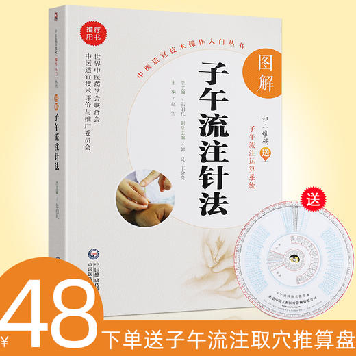 正版现货 图解子午流注针法 中医适宜技术操作入门丛书 子午流注 商品图0
