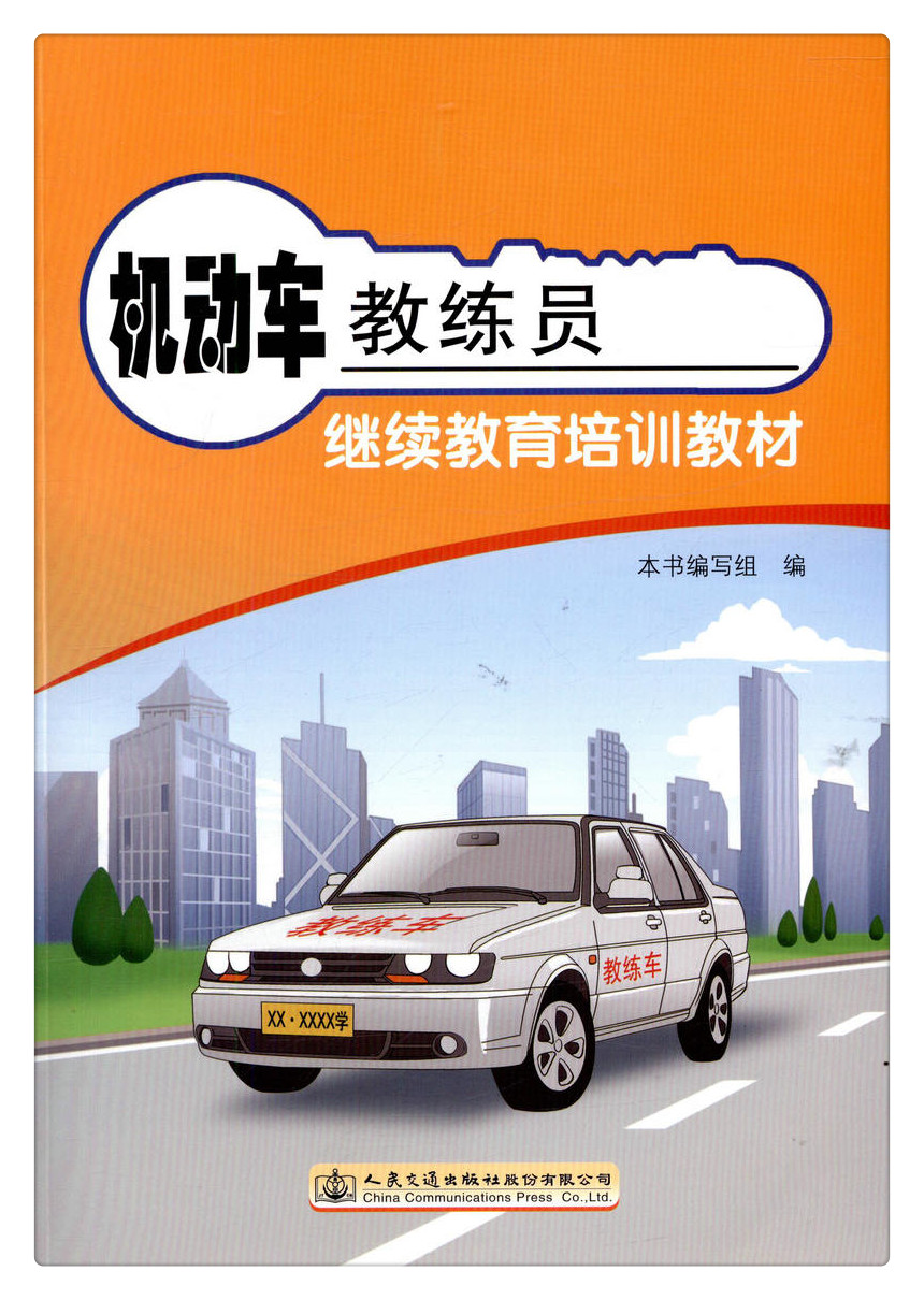 书摘图-书摘图1-机动车教练员继续教育培训教材