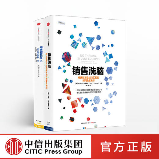 全能销售系列（套装共2册）顾客为什么购买 销售洗脑 樊登推荐 中信出版社图书 正版书籍 商品图0