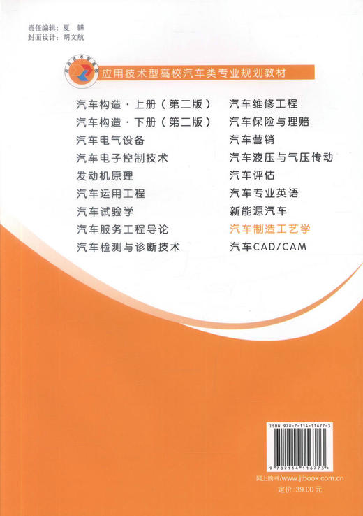 正版现货 汽车制造工艺学 应用技术型高校汽车类专业规划教材 车辆工程 汽车服务工程 交通运输 9787114116773 石美玉编著 商品图3