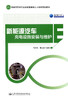 正版现货 新能源汽车充电设施安装与维护 新能源汽车专业技能型紧缺人才培训规划教材 人民交通出版社股份有限公司冯月崧 商品缩略图1
