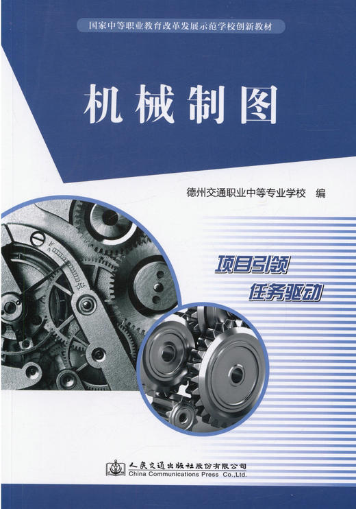 机械制图/国家中等职业教育改革发展示范学校创新教材 商品图0