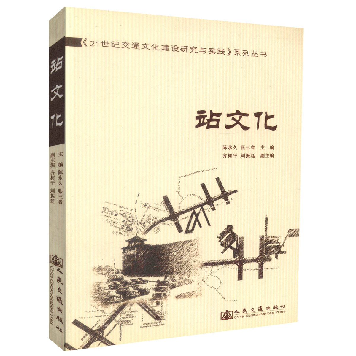 正版现货 站文化 21世纪交通文化建设研究与实践系列丛书 陈*,张三省编著 人民交通出版社股份有限公司