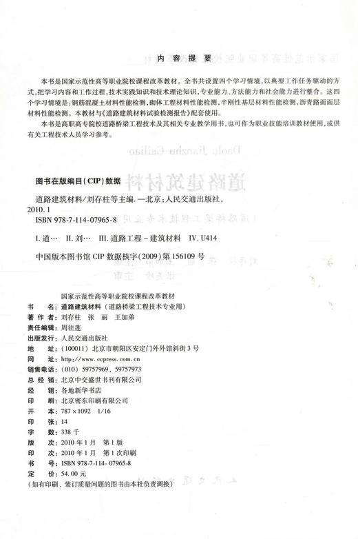 正版现货 道路建筑材料(道路桥梁工程技术专业用) 刘存柱 张丽 王加弟 编著 人民交通出版社股份有限公司9787114079658 商品图2