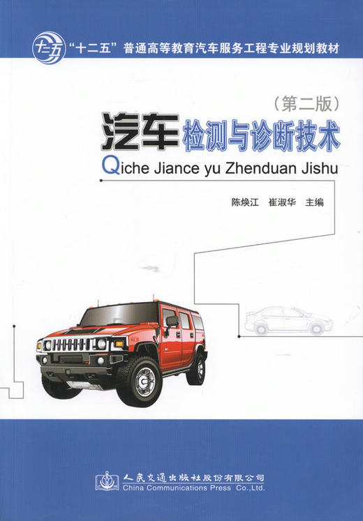 汽车检测与诊断技术（第二版） 商品图1