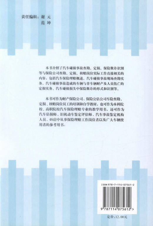 正版现货 汽车碰撞事故查勘与定损实务(附光盘) 汽车碰撞事故查勘 李景芝  赵长利 编著 人民交通出版社股份有限公司 商品图3