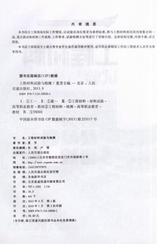 正版现货 工程材料试验与检测 国家骨干高等职业院校建设成果教材 工程材料试验 工程材料检测 夏芳 编著 9787114109201 商品图2