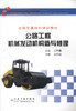 正版现货 公路工程机械发动机构造与修理 全国交通技术培训教材交通职业教育教学指导委员会推荐教材9787114066221张宏春编著 商品缩略图1