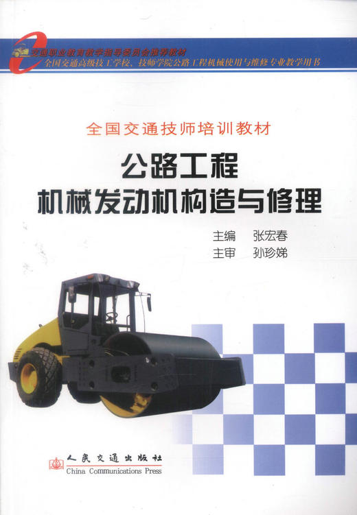 正版现货 公路工程机械发动机构造与修理 全国交通技术培训教材交通职业教育教学指导委员会推荐教材9787114066221张宏春编著 商品图1