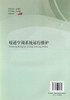 正版现货 暖通空调系统运行维护 普通高等教育规划教材 暖通空调系统 冯国会 李洋 李刚 郭仁东 编著9787114107979 商品缩略图2