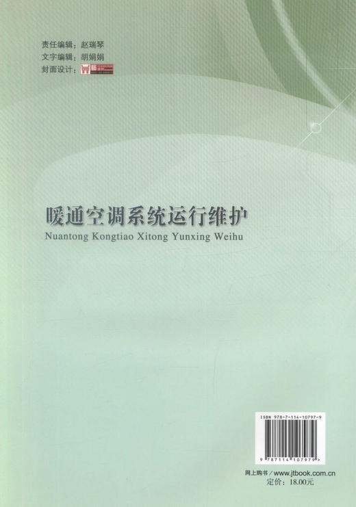 正版现货 暖通空调系统运行维护 普通高等教育规划教材 暖通空调系统 冯国会 李洋 李刚 郭仁东 编著9787114107979 商品图2