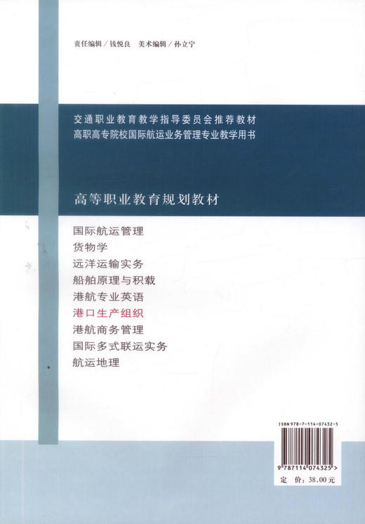 正版现货 港口生产组织 高等职业教育规划教材 港口生产组织知识 李凤英 编著 人民交通出版社股份有限公司 9787114074325 商品图3