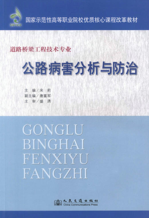 正版现货 公路病害分析与防治 道路桥梁工程技术专业 公路病害分析 宋莉 编著 人民交通出版社股份有限公司9787114098024 商品图1