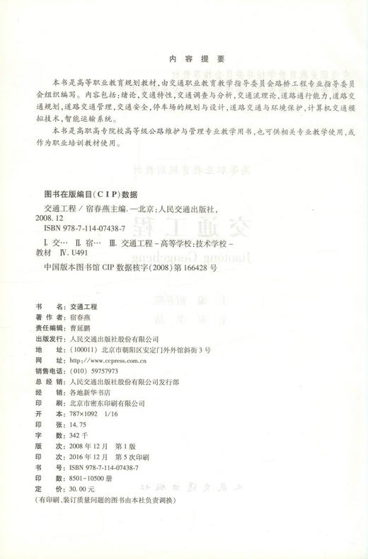 正版现货 交通工程 高等职业教育规划教材 交通工程学 交通学校教材 宿春燕编著 人民交通出版社股份有限公司9787114074387 商品图2