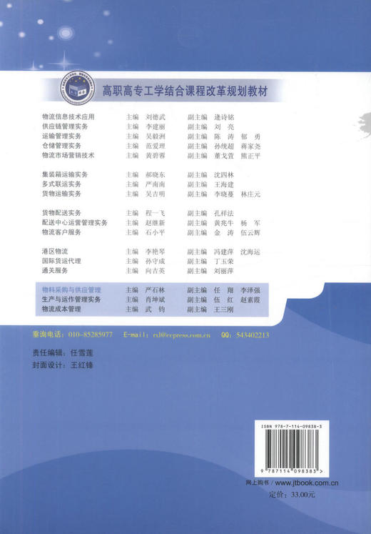 正版现货 物料采购与供应管理 (物流管理专业用)(第二版) 严石林 编著 人民交通出版社股份有限公司 9787114098383 商品图3