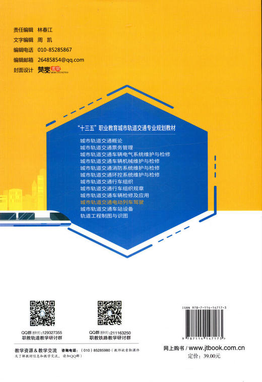 正版现货 城市轨道交通电动列车驾驶 “十三五” 职业教育城市轨道交通专业规划教材 人民交通出版社股份有限公司 王丽红 商品图2
