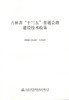 公路建设技术政策 吉林省 十三五 普通 商品缩略图0