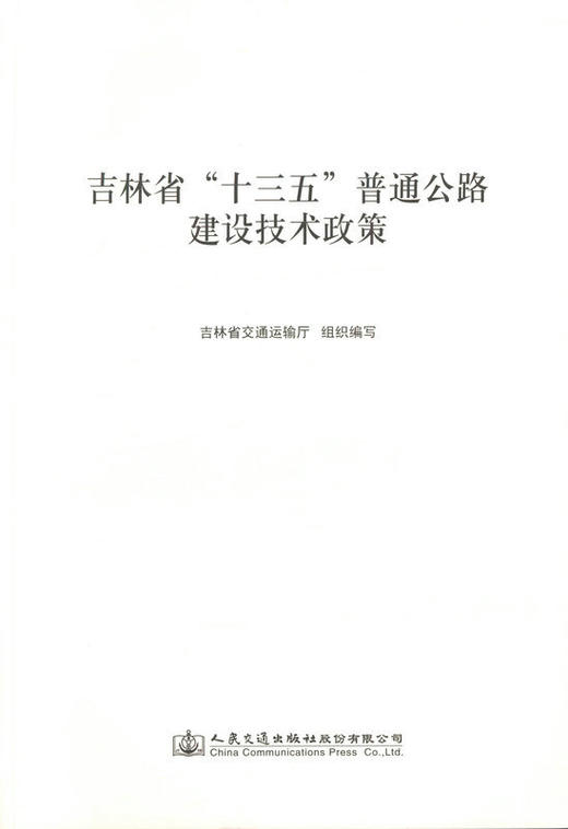 公路建设技术政策 吉林省 十三五 普通 商品图0