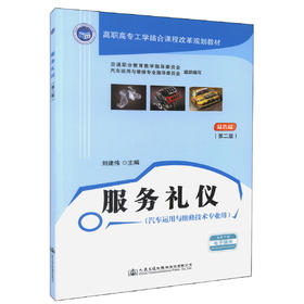 正版现货 服务礼仪（第二版）高职高职工学结合课程改革规划教材 可供高职高专院校汽车运用与维修技术、汽车营销与服务等教学用