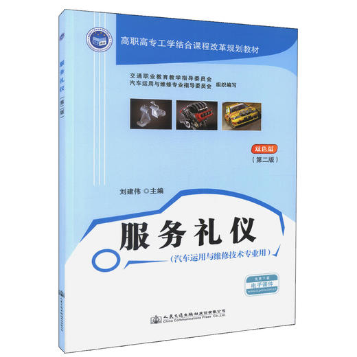 正版现货 服务礼仪（第二版）高职高职工学结合课程改革规划教材 可供高职高专院校汽车运用与维修技术、汽车营销与服务等教学用 商品图0