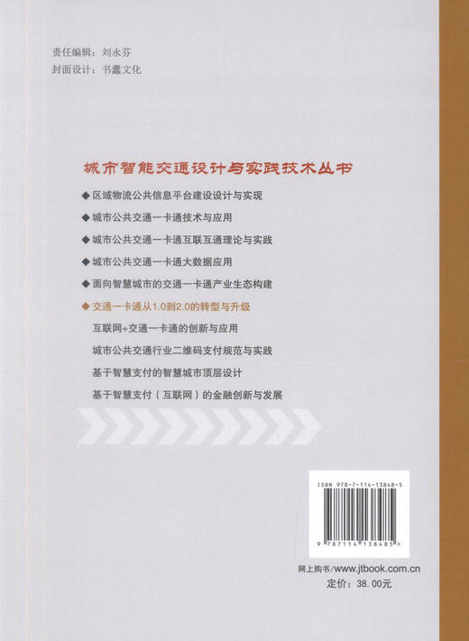 正版现货 交通一卡通从1.0到2.0的转型与升级 城市智能交通设计与实践技术丛书 城市交通一卡通行业经营管理相关人员参考学习 商品图3