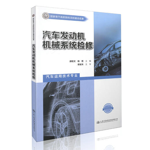 汽车发动机机械系统检修 商品图0
