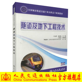正版现货隧道及地下工程技术全国城市轨道交通专业高职高专规划教材城市轨道交通工程技术专业教材9787114108129王运周 曲劲松编