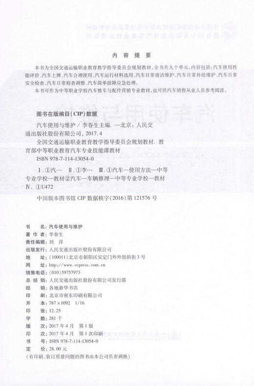正版现货汽车使用与维护 全国交通运输职业教育教学指导委员会规划教材 中等职业学校汽车整车配件营销专业教材 李春生编著 商品图2