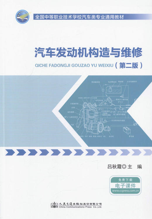 000汽车发动机构造与维修（第二版）全国中等职业技术学校汽车类专业通用教材 供汽车维修相关专业人员学习用书 吕秋霞 编著 商品图1