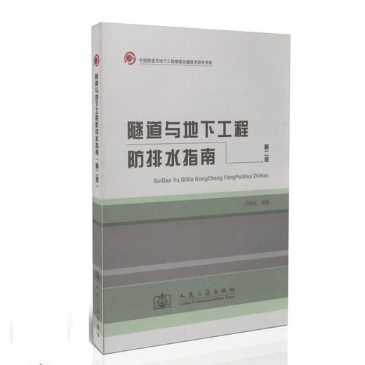 隧道与地下工程防排水指南 第二版 商品图0