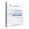 正版长江口航道淤积机理及近底水沙监测技术/长江黄金水道建设关键技术丛书河口海岸工程 航道工程治理技术人员参考书戚定满编著 商品缩略图0