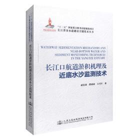 正版长江口航道淤积机理及近底水沙监测技术/长江黄金水道建设关键技术丛书河口海岸工程 航道工程治理技术人员参考书戚定满编著