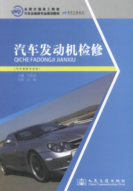 正版现货 汽车发动机检修 全国交通技工院校汽车运输类专业规划教材  汽车发动机  汽车检修 发动机检修 汽车运输类专业 商品图1