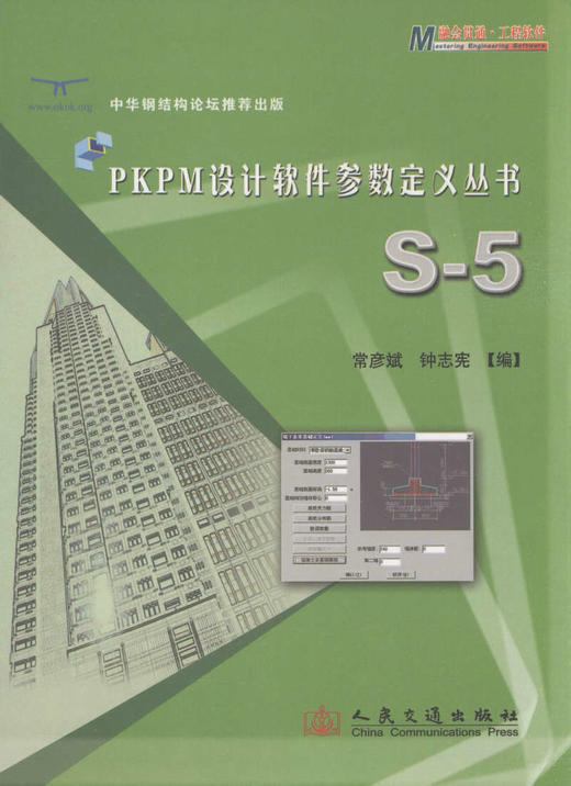 PKPM设计软件参数定义丛书-S-5 中华钢结构论坛推荐出版 商品图1