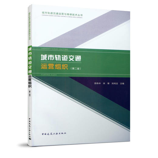 城市轨道交通运营组织（第二版） 商品图0
