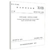 正版现货 DB 51/T 2513-2018钢管混凝土梁桥技术规程 四川省地方标准 人民交通出版社股份有限公司 四川省质量技术监督局 商品缩略图0