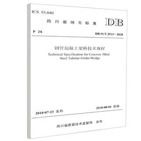 正版现货 DB 51/T 2513-2018钢管混凝土梁桥技术规程 四川省地方标准 人民交通出版社股份有限公司 四川省质量技术监督局