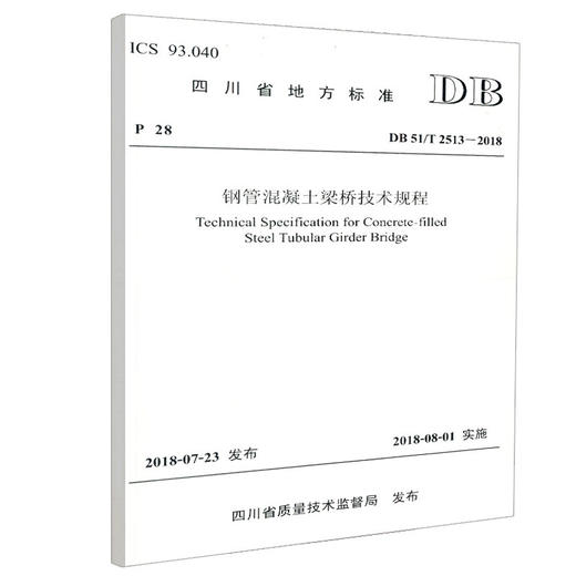 正版现货 DB 51/T 2513-2018钢管混凝土梁桥技术规程 四川省地方标准 人民交通出版社股份有限公司 四川省质量技术监督局 商品图0