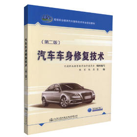 正版现货 汽车车身*技术(第二版) 高等职业教育汽车整形技术专业规划教材 汽车*技术 车身*技术 韩星 陈勇编著