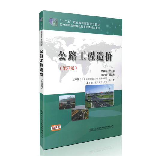 公路工程造价（第四版） 十二五职业教育国家规划教材 商品图0