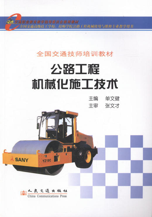 公路工程机械化施工技术 商品图1