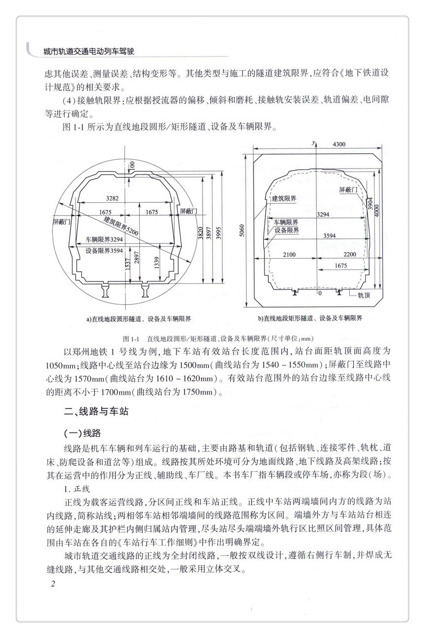 书摘图-书摘图6-城市轨道交通电动列车驾驶“十三五” 职业教育城市轨道交通专业规划教材 人民交通出版社股份有限公司