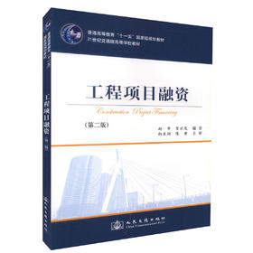 正版现货 工程项目融资 普通高等教育十一五*规划教材 21世纪交通版高等学校教材赵华 贺云龙 编著9787114039782